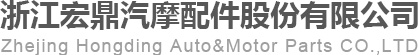 浙江宏鼎汽摩配件股份有限公司